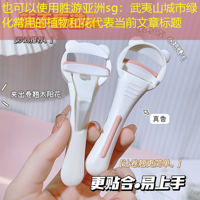 武夷山城市绿化常用的植物和花 武夷山城市绿化常用的植物和花
