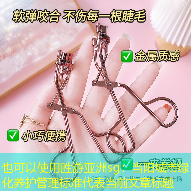 当阳城市绿化养护管理标准 当阳城市绿化养护管理标准