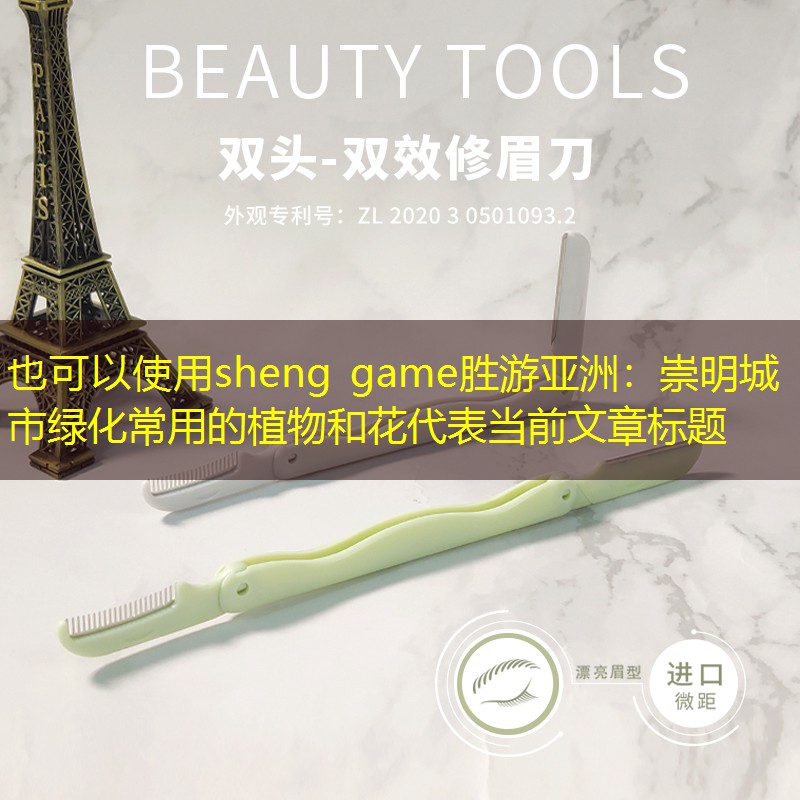 崇明城市绿化常用的植物和花 崇明城市绿化常用的植物和花