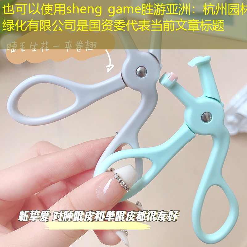 杭州园林绿化有限公司是国资委 杭州园林绿化有限公司是国资委