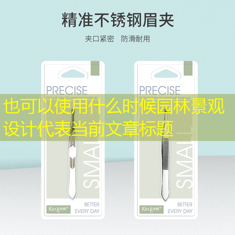 什么时候园林景观设计 什么时候园林景观设计