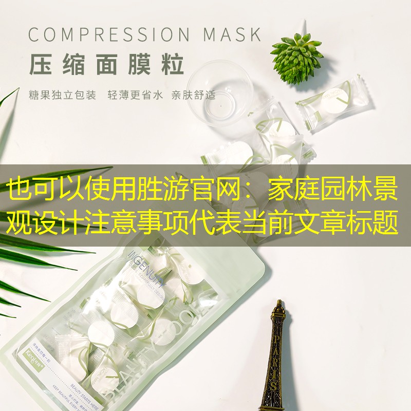 家庭园林景观设计注意事项 家庭园林景观设计注意事项