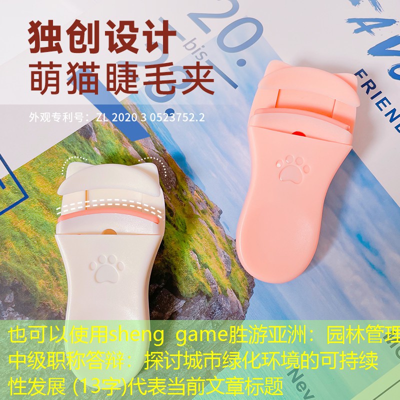 园林管理中级职称答辩:探讨城市绿化环境的可持续性发展 (13字) 园林管理中级职称答辩:探讨城市绿化环境的可持续性发展 (13字)