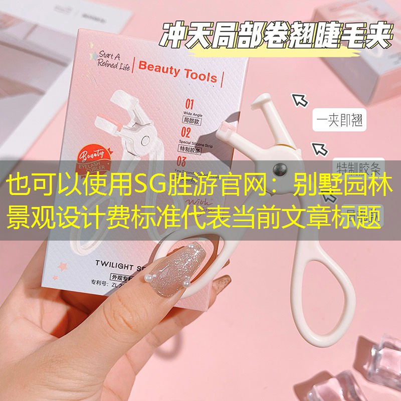 别墅园林景观设计费标准 别墅园林景观设计费标准
