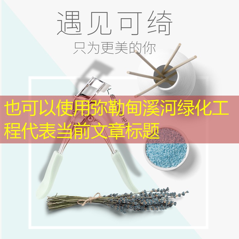 弥勒甸溪河绿化工程 弥勒甸溪河绿化工程