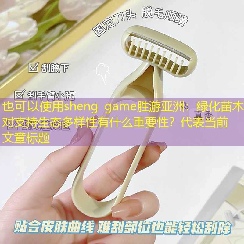 绿化苗木对支持生态多样性有什么重要性？