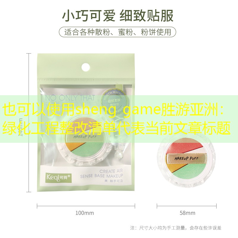 绿化工程整改清单 绿化工程整改清单