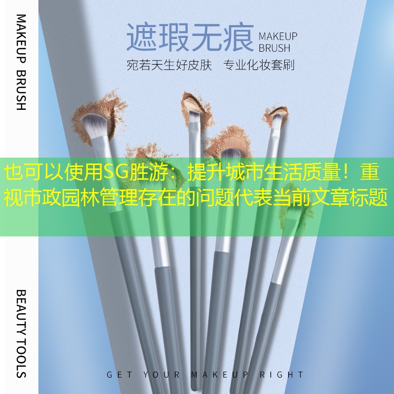 提升城市生活质量!重视市政园林管理存在的问题 提升城市生活质量!重视市政园林管理存在的问题