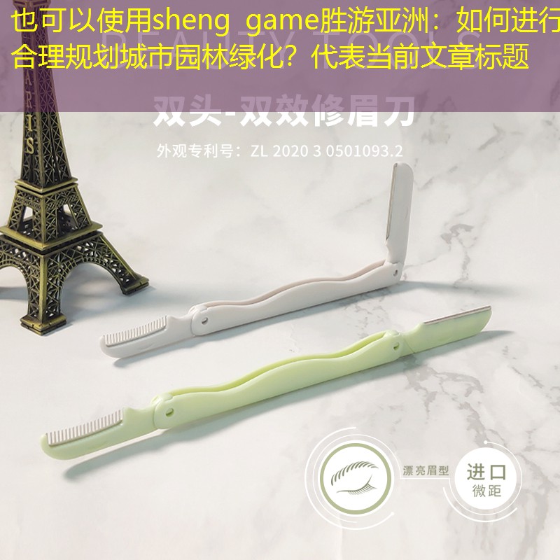 如何进行合理规划城市园林绿化? 如何进行合理规划城市园林绿化?